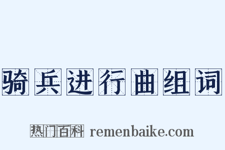 骑兵进行曲组词是什么意思的图片